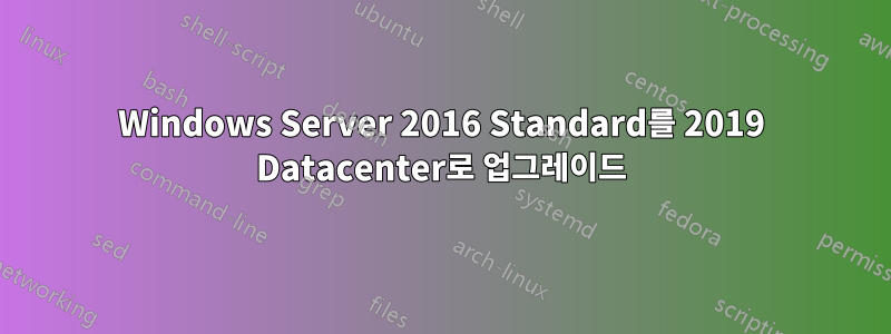 Windows Server 2016 Standard를 2019 Datacenter로 업그레이드