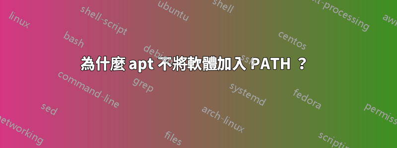 為什麼 apt 不將軟體加入 PATH ？ 