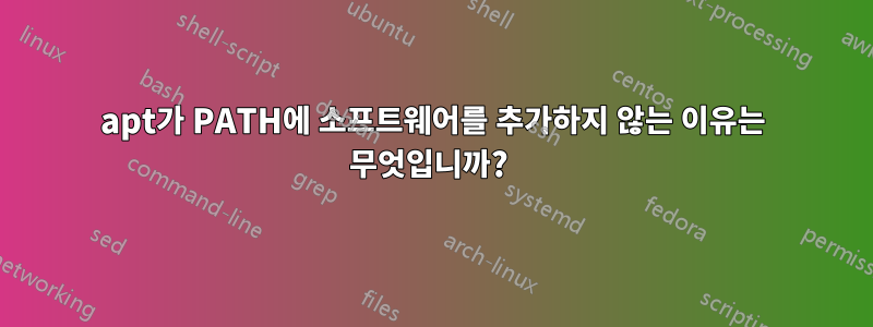 apt가 PATH에 소프트웨어를 추가하지 않는 이유는 무엇입니까? 