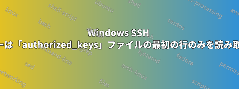 Windows SSH サーバーは「authorized_keys」ファイルの最初の行のみを読み取ります