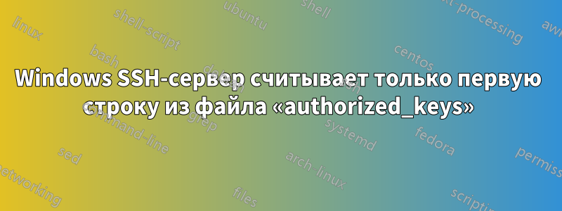 Windows SSH-сервер считывает только первую строку из файла «authorized_keys»