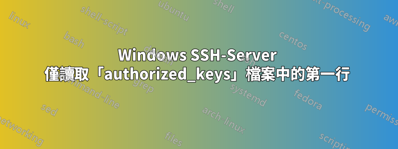 Windows SSH-Server 僅讀取「authorized_keys」檔案中的第一行