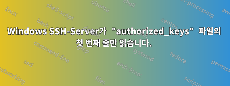 Windows SSH-Server가 "authorized_keys" 파일의 첫 번째 줄만 읽습니다.