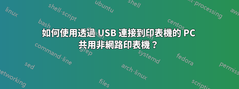 如何使用透過 USB 連接到印表機的 PC 共用非網路印表機？