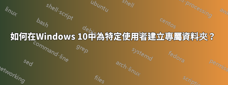 如何在Windows 10中為特定使用者建立專屬資料夾？