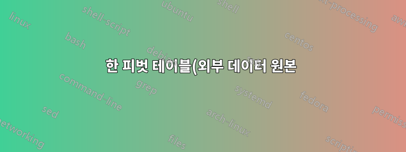 한 피벗 테이블(외부 데이터 원본)에서 다른 피벗 테이블(표/범위)로 피벗 차트 원본 변경