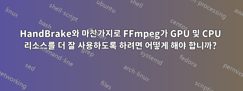 HandBrake와 마찬가지로 FFmpeg가 GPU 및 CPU 리소스를 더 잘 사용하도록 하려면 어떻게 해야 합니까?