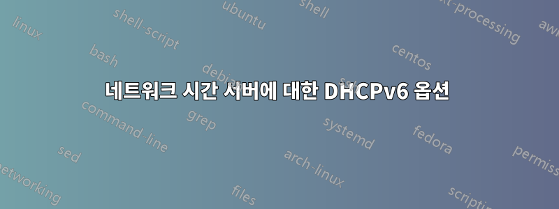 네트워크 시간 서버에 대한 DHCPv6 옵션