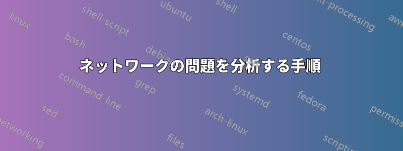 ネットワークの問題を分析する手順