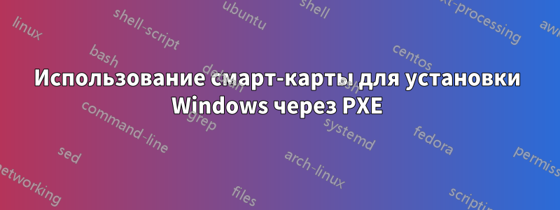 Использование смарт-карты для установки Windows через PXE