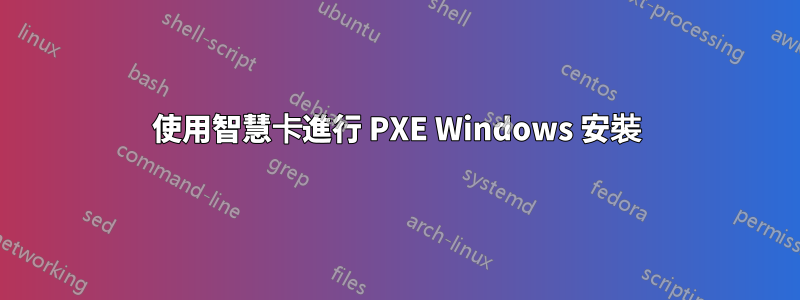 使用智慧卡進行 PXE Windows 安裝