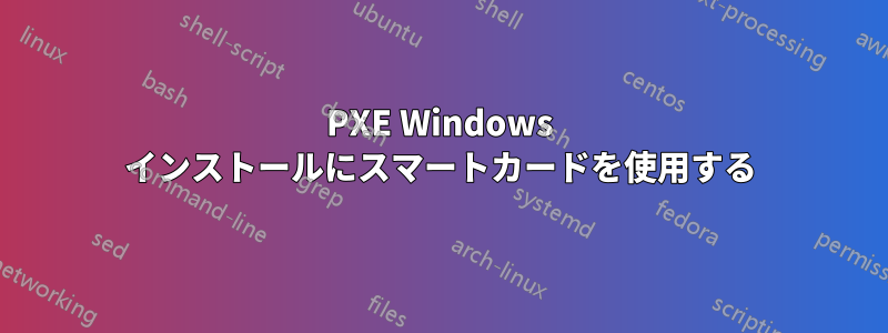 PXE Windows インストールにスマートカードを使用する