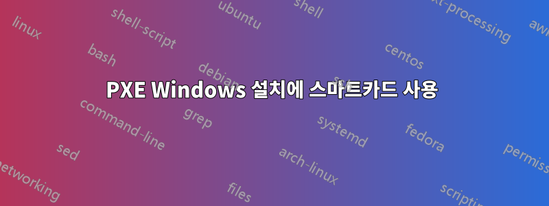 PXE Windows 설치에 스마트카드 사용