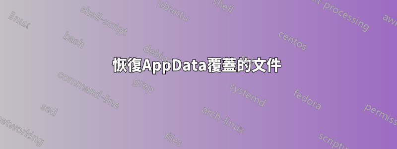 恢復AppData覆蓋的文件