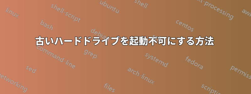 古いハードドライブを起動不可にする方法