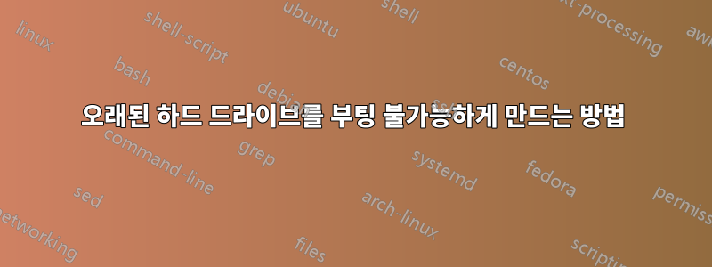 오래된 하드 드라이브를 부팅 불가능하게 만드는 방법