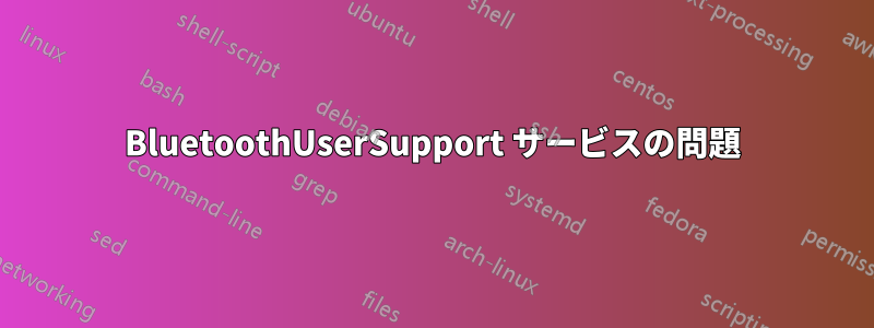 BluetoothUserSupport サービスの問題