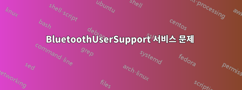 BluetoothUserSupport 서비스 문제