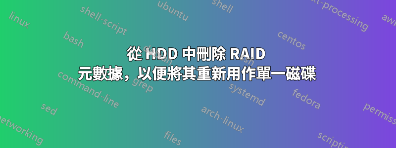 從 HDD 中刪除 RAID 元數據，以便將其重新用作單一磁碟