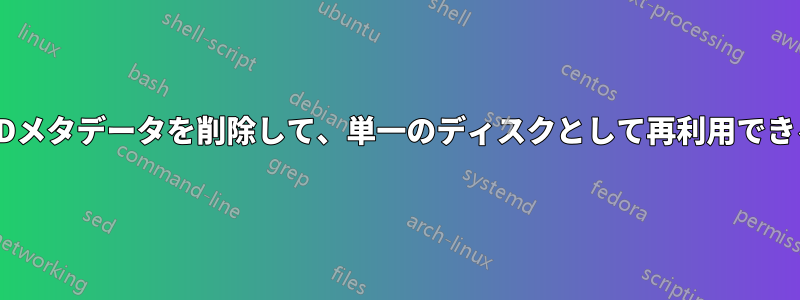 HDDからRAIDメタデータを削除して、単一のディスクとして再利用できるようにする