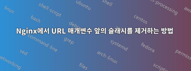 Nginx에서 URL 매개변수 앞의 슬래시를 제거하는 방법