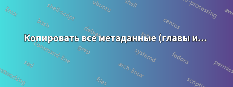Копировать все метаданные (главы и...) из одного wav-файла в другой