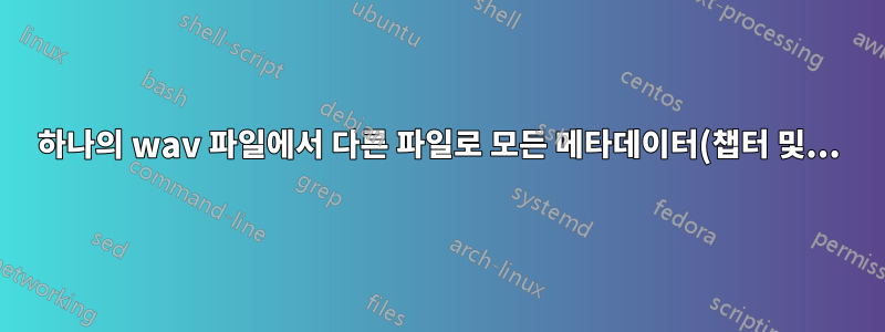 하나의 wav 파일에서 다른 파일로 모든 메타데이터(챕터 및...) 복사