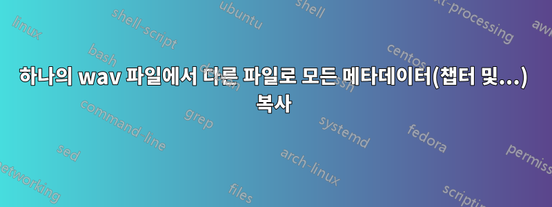 하나의 wav 파일에서 다른 파일로 모든 메타데이터(챕터 및...) 복사