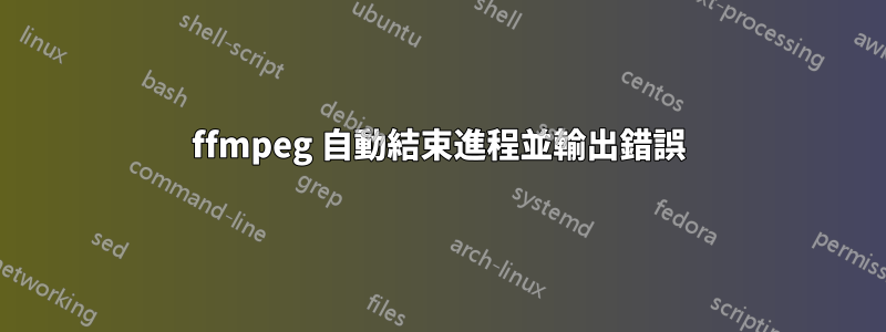 ffmpeg 自動結束進程並輸出錯誤