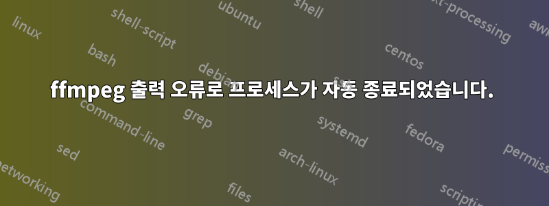 ffmpeg 출력 오류로 프로세스가 자동 종료되었습니다.