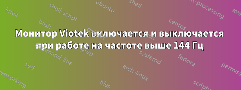 Монитор Viotek включается и выключается при работе на частоте выше 144 Гц