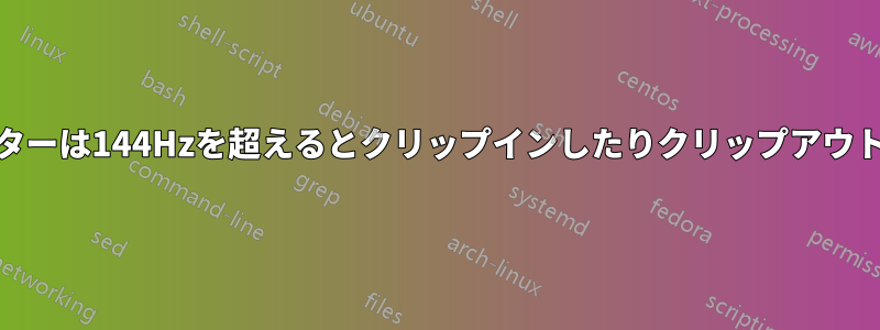 Viotekモニターは144Hzを超えるとクリップインしたりクリップアウトしたりする