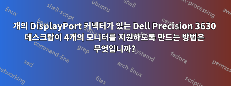 2개의 DisplayPort 커넥터가 있는 Dell Precision 3630 데스크탑이 4개의 모니터를 지원하도록 만드는 방법은 무엇입니까?