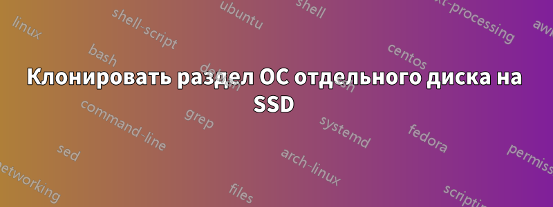 Клонировать раздел ОС отдельного диска на SSD