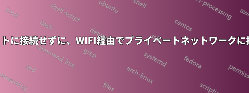 インターネットに接続せずに、WIFI経由でプライベートネットワークに接続する方法