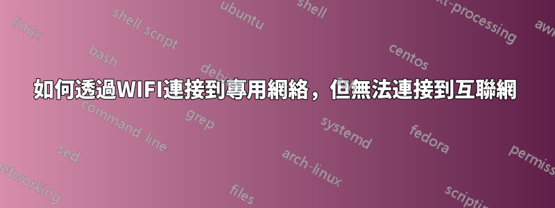 如何透過WIFI連接到專用網絡，但無法連接到互聯網