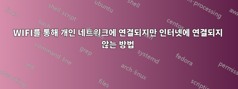 WIFI를 통해 개인 네트워크에 연결되지만 인터넷에 연결되지 않는 방법