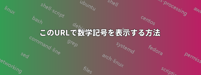 このURLで数学記号を表示する方法