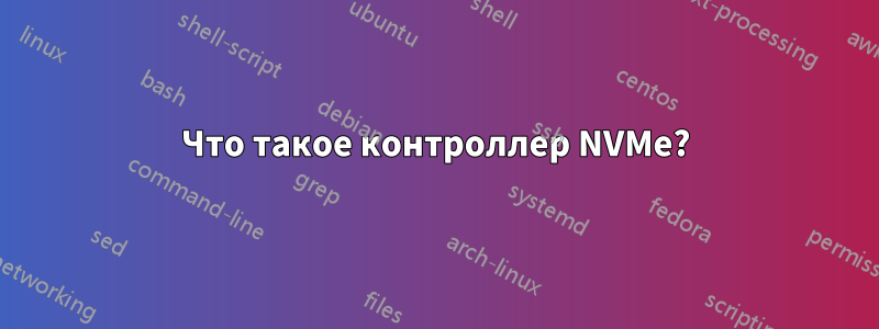 Что такое контроллер NVMe?