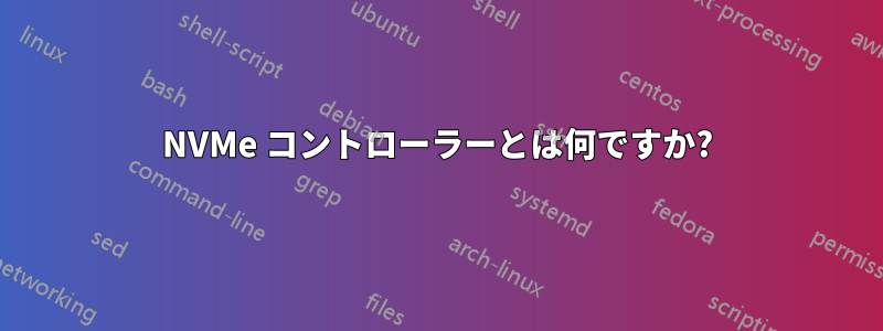 NVMe コントローラーとは何ですか?