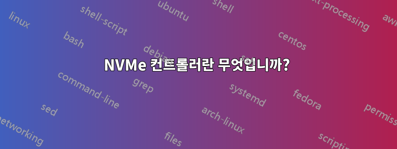 NVMe 컨트롤러란 무엇입니까?