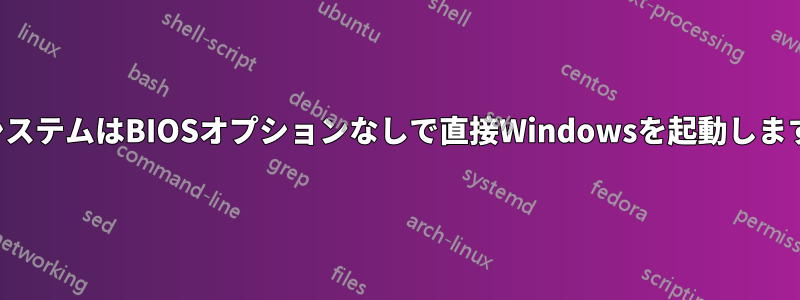 システムはBIOSオプションなしで直接Windowsを起動します