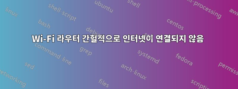 Wi-Fi 라우터 간헐적으로 인터넷이 연결되지 않음