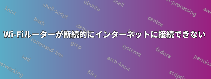 Wi-Fiルーターが断続的にインターネットに接続できない