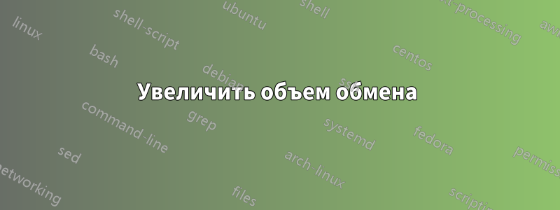 Увеличить объем обмена