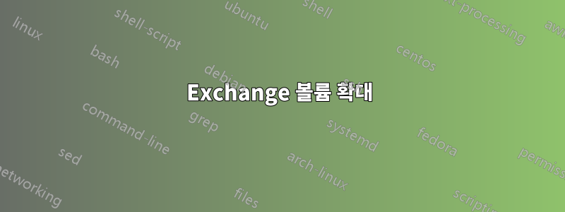 Exchange 볼륨 확대