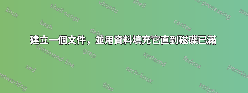 建立一個文件，並用資料填充它直到磁碟已滿