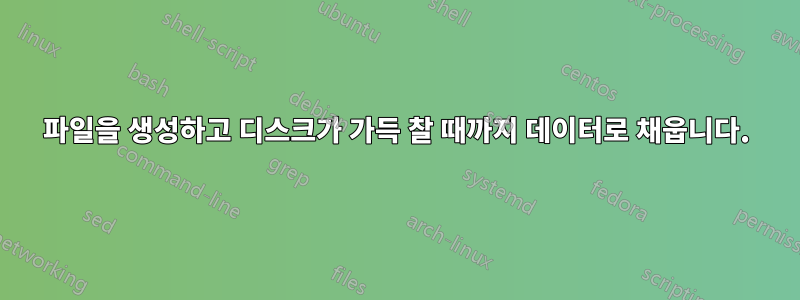 파일을 생성하고 디스크가 가득 찰 때까지 데이터로 채웁니다.