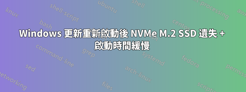 Windows 更新重新啟動後 NVMe M.2 SSD 遺失 + 啟動時間緩慢