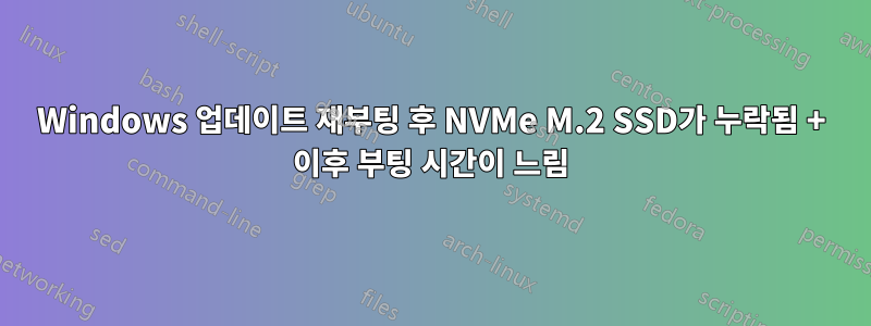 Windows 업데이트 재부팅 후 NVMe M.2 SSD가 누락됨 + 이후 부팅 시간이 느림